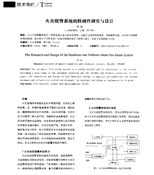 火灾报警系统的软硬件研究与设计