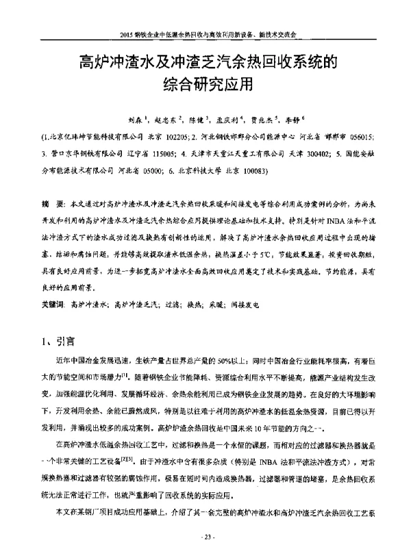 高炉冲渣水及冲渣乏汽余热回收系统的综合研究应用