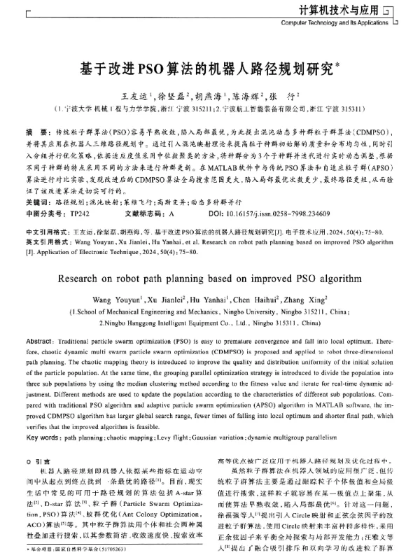 基于改进PSO算法的机器人路径规划研究