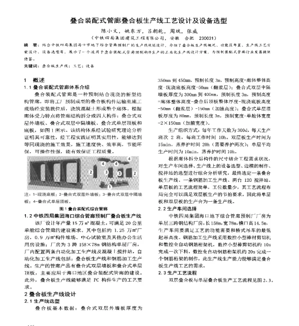 叠合装配式管廊叠合板生产线工艺设计及设备选型