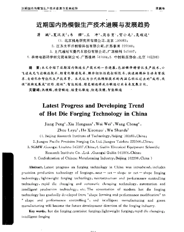 近期国内热模锻生产技术进展与发展趋势