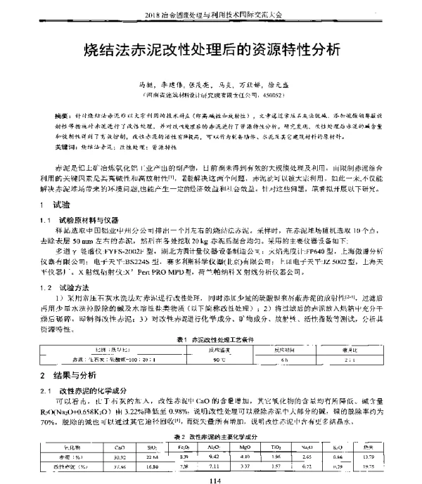 烧结法赤泥改性处理后的资源特性分析
