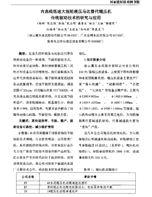 内曲线低速大扭矩液压马达替代辊压机传统驱动技术的研究与应用