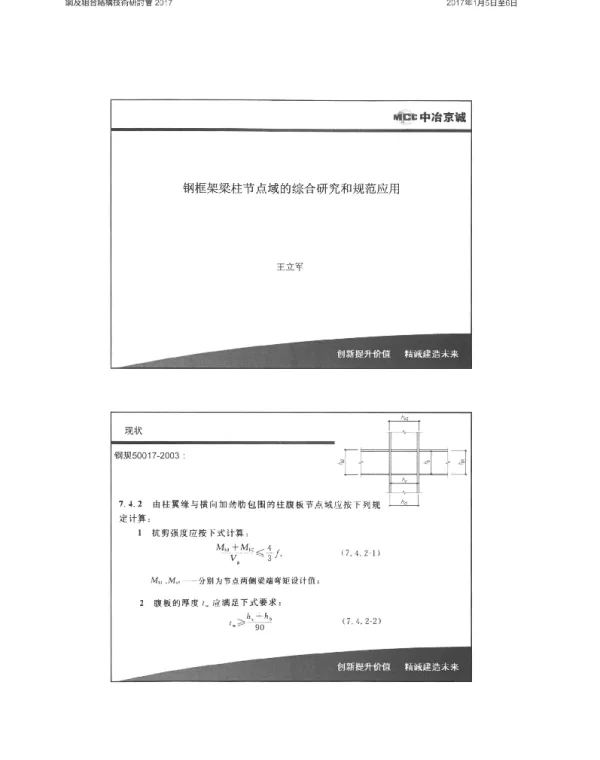 钢框架梁柱节点域的综合研究和规范应用