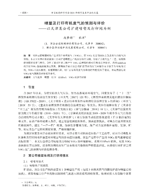 喷塑及打印有机废气的预测与评价—以天津某公司扩建喷塑及打印间为例