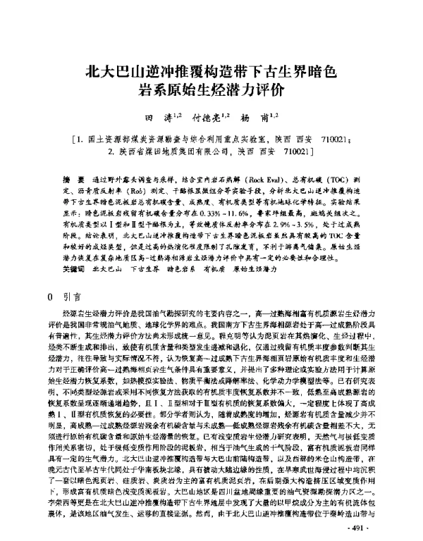 北大巴山逆冲推覆构造带下古生界暗色岩系原始生烃潜力评价