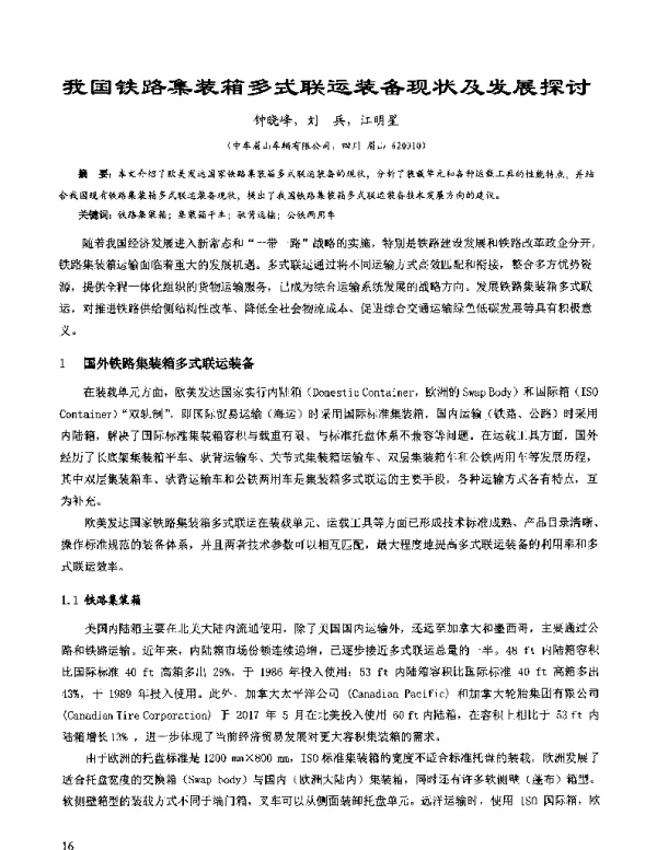 我国铁路集装箱多式联运装备现状及发展探讨