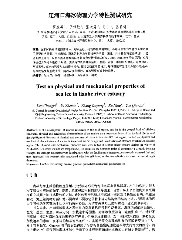 辽河口海冰物理力学特性测试研究