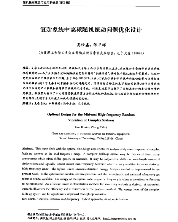 复杂系统中高频随机振动问题优化设计