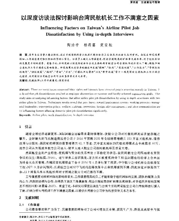 以深度访谈法探讨影响台湾民航机长工作不满意之因素
