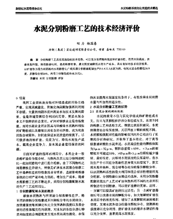 水泥分别粉磨工艺的技术经济评价