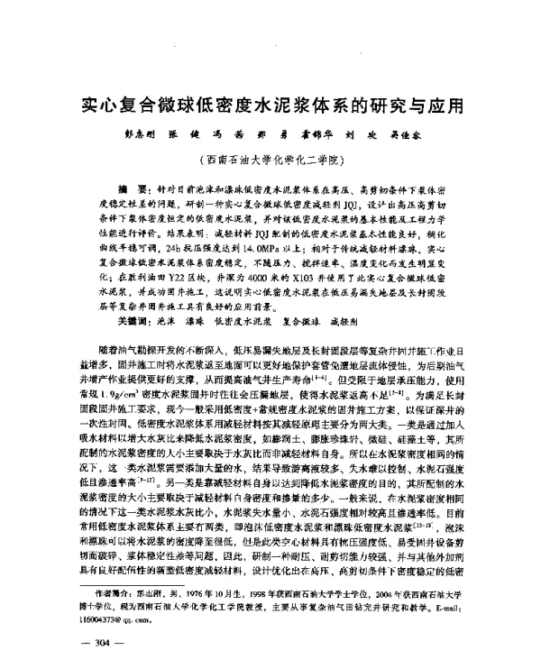 实心复合微球低密度水泥浆体系的研究与应用