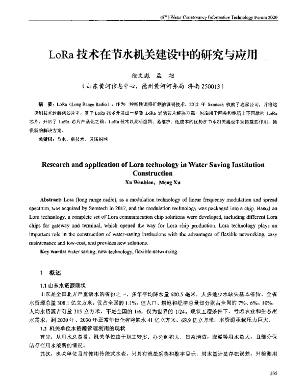 LoRa技术在节水机关建设中的研究与应用