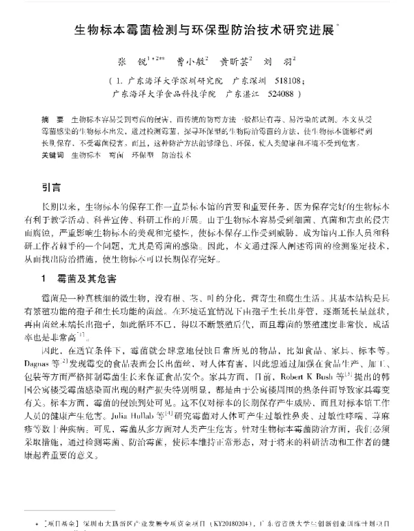 生物标本霉菌检测与环保型防治技术研究进展
