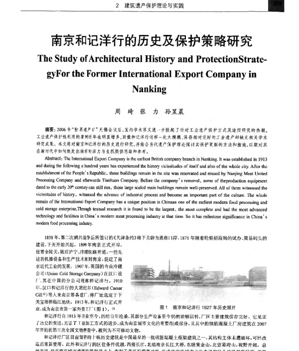 南京和记洋行的历史及保护策略研究