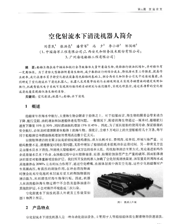 空化射流水下清洗机器人简介