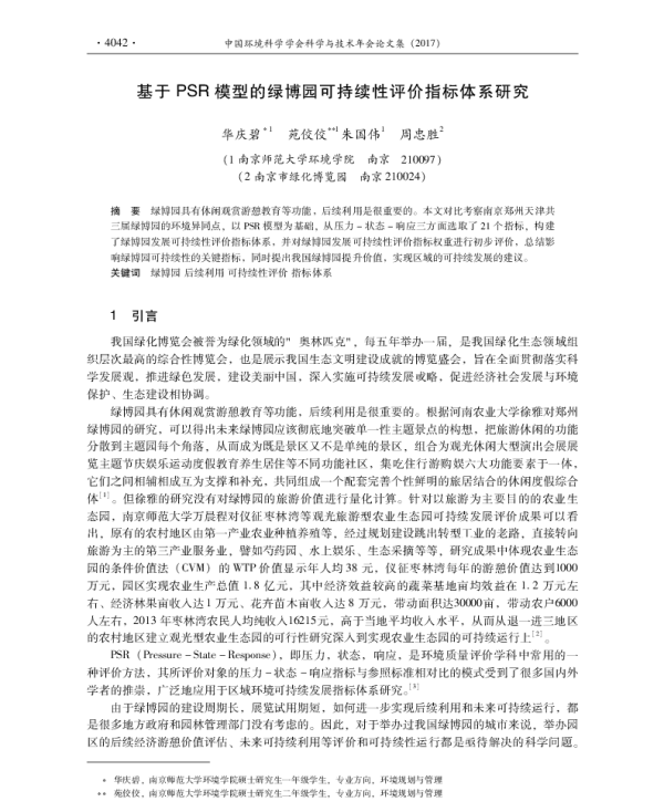 基于PSR模型的绿博园可持续性评价指标体系研究
