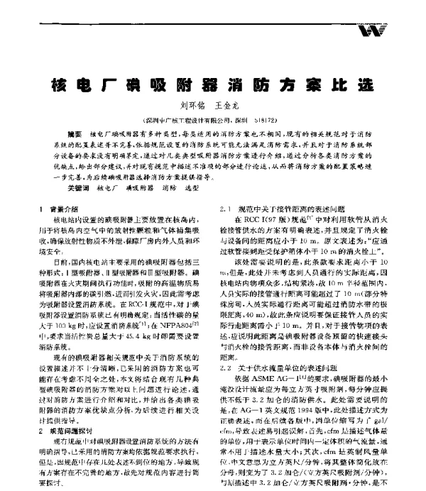 核电厂碘吸附器消防方案比选