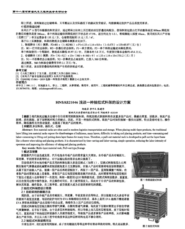 浅谈一种抽拉式料架的设计方案
