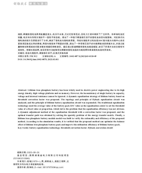 基于阈值修正因子的锂电池动态均衡策略研究