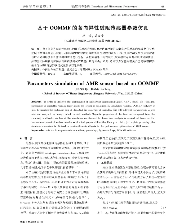 基于OOMMF的各向异性磁阻传感器参数仿真