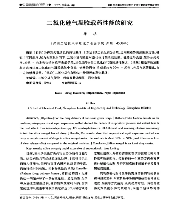 二氧化硅气凝胶载药性能的研究