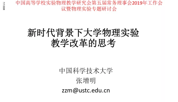 新时代背景下大学物理实验教学改革的思考