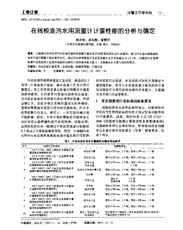 在线校准污水用流量计计量性能的分析与确定