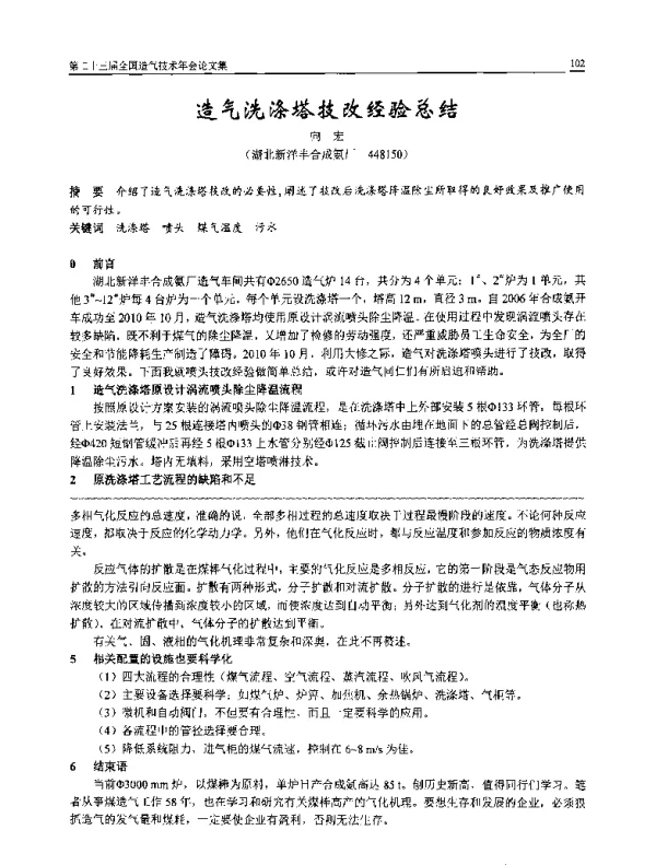 造气洗涤塔技改经验总结
