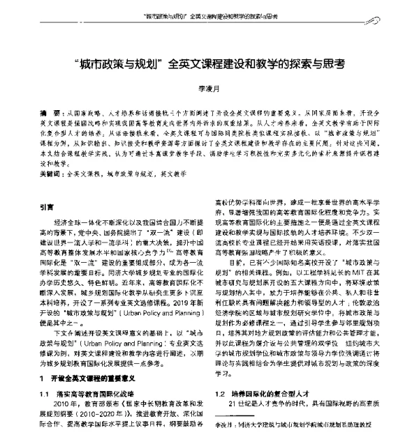 城市政策与规划全英文课程建设和教学的探索与思考