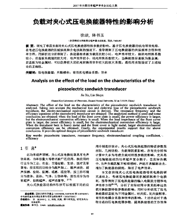 负载对夹心式压电换能器特性的影响分析