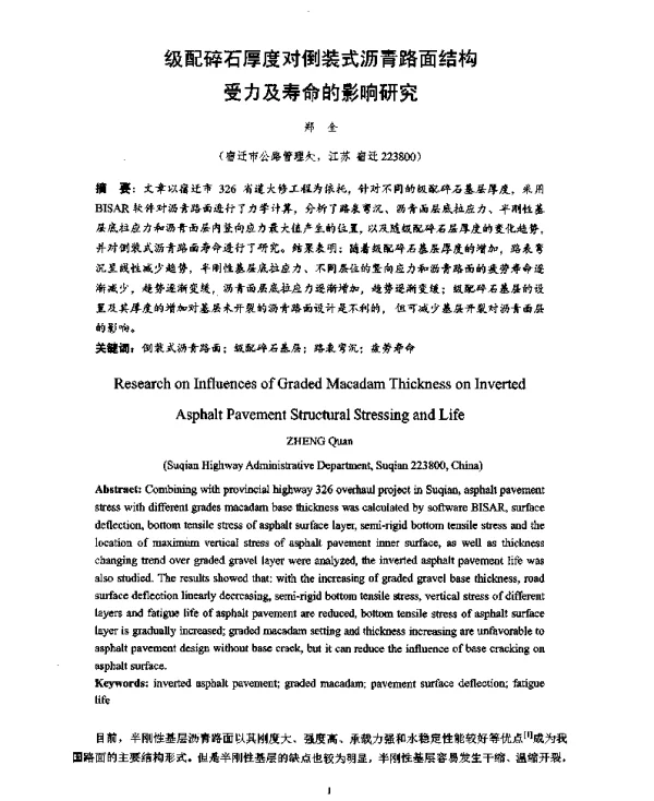 级配碎石厚度对倒装式沥青路面结构受力及寿命的影响研究