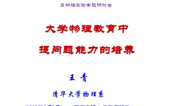 大学物理教育中提问题能力的培养