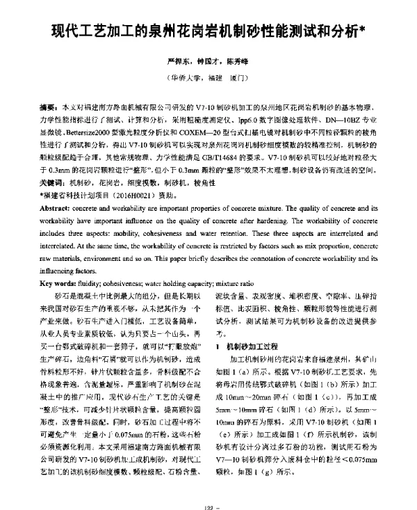 现代工艺加工的泉州花岗岩机制砂性能测试和分析