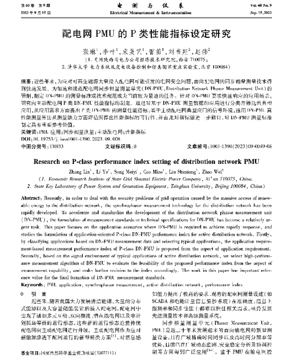 配电网PMU的P类性能指标设定研究