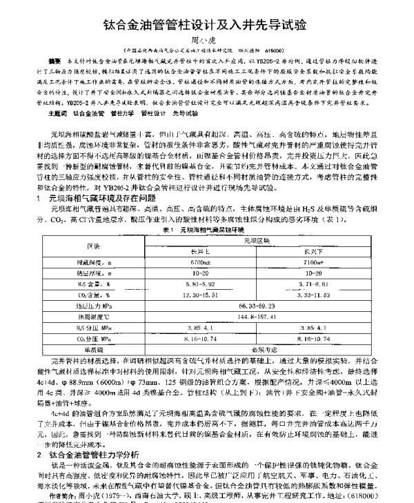 钛合金油管管柱设计及入井先导试验
