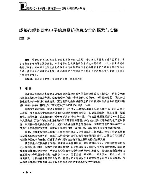 成都市规划政务电子信息系统信息安全的探索与实践
