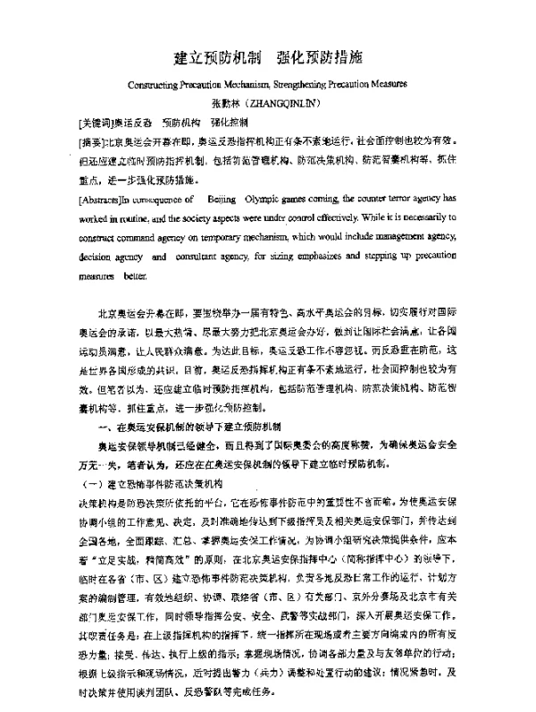 建立预防机制强化预防措施