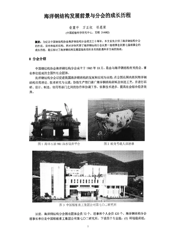 海洋钢结构发展前景与分会的成长历程