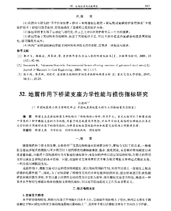 地震作用下桥梁支座力学性能与损伤指标研究