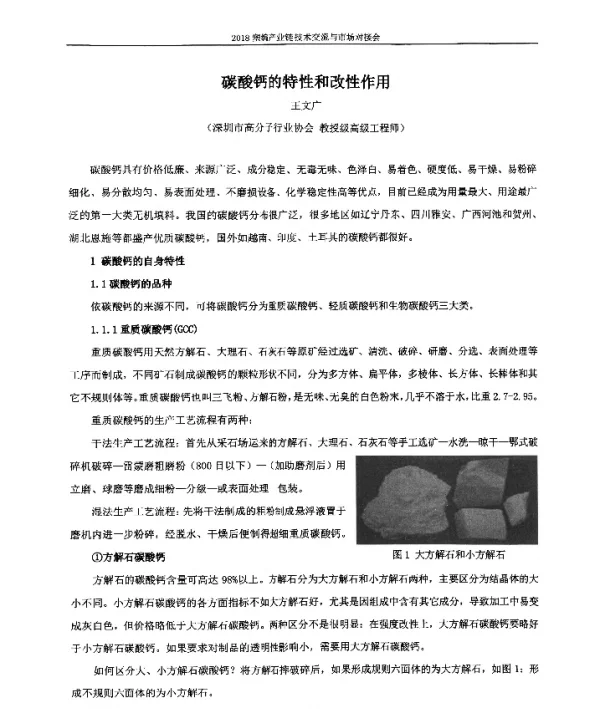 碳酸钙的特性和改性作用