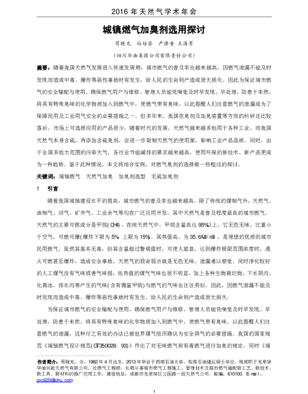 城镇燃气加臭剂选用探讨