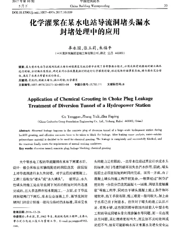 化学灌浆在某水电站导流洞堵头漏水封堵处理中的应用