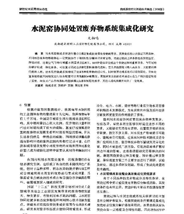 水泥窑协同处置废弃物系统集成化研究