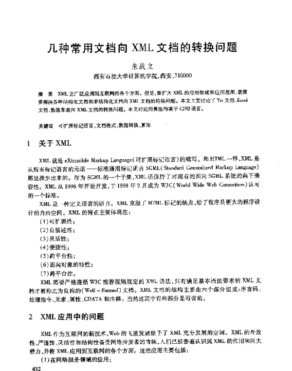 几种常用文档向XML文档的转换问题