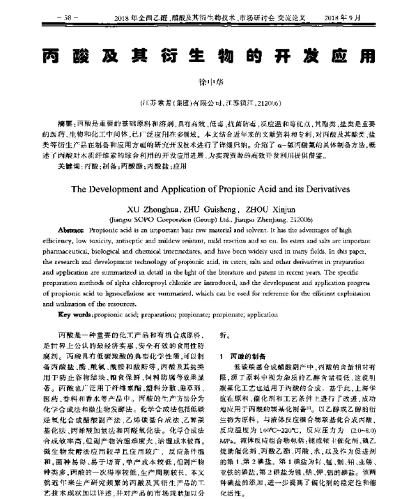丙酸及其衍生物的开发应用