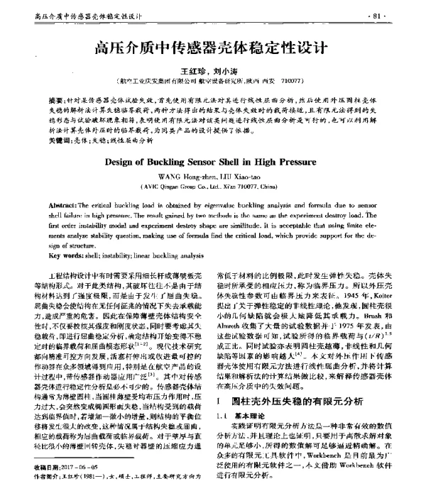 高压介质中传感器壳体稳定性设计