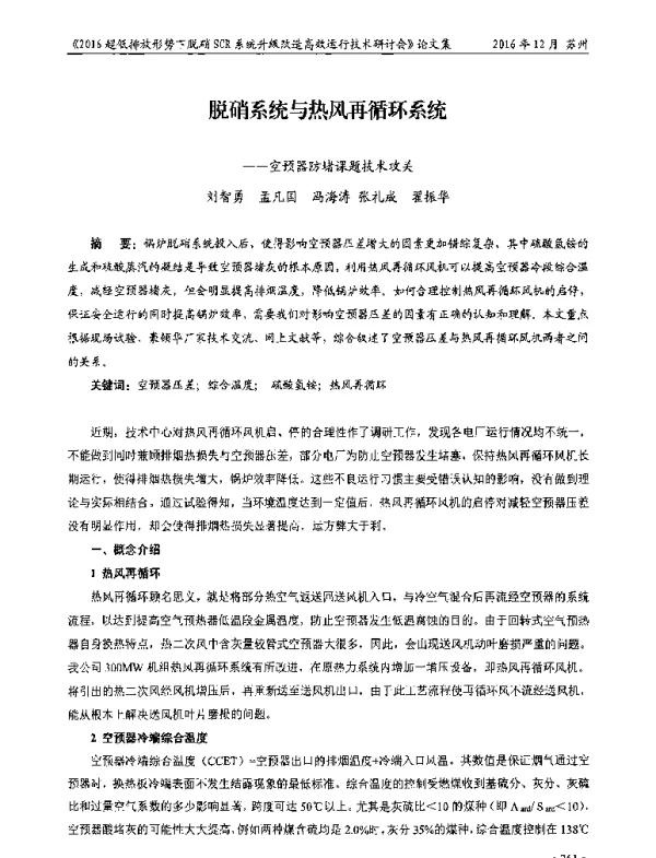 脱硝系统与热风再循环系统—空预器防堵课题技术攻关