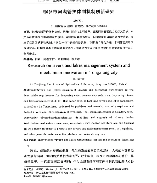 桐乡市河湖管护体制机制创新研究