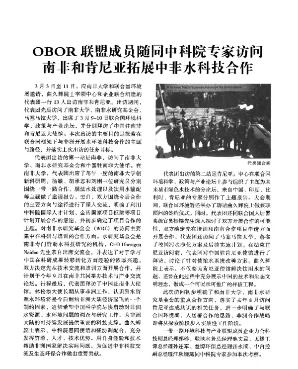 OBOR联盟成员随同中科院专家访问南非和肯尼亚拓展中非水科技合作